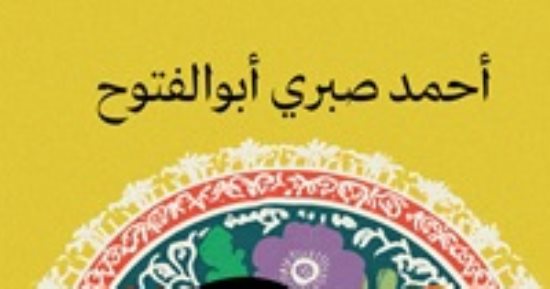 منتدى المستقبل يناقش رواية "اسمها حياة" لأحمد صبرى أبو الفتوح.. الثلاثاء