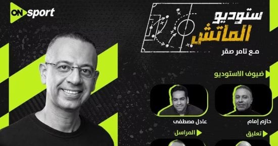 استوديو تحليلي لمباراة الزمالك وبطل جيبوتي فى دوري الأبطال عبر أون سبورت