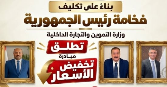 «المواطن أولًا».. مبادرة حكومية لخفض أسعار 30 سلعة أساسية لمدة 6 أشهر ببورسعيد.. 7 منافذ على مستوي المحافظة وتخفيضات تستمر حتى مارس 2027.. التموين توسع منافذ البيع وتُفعّل الرقابة لضبط الأسواق