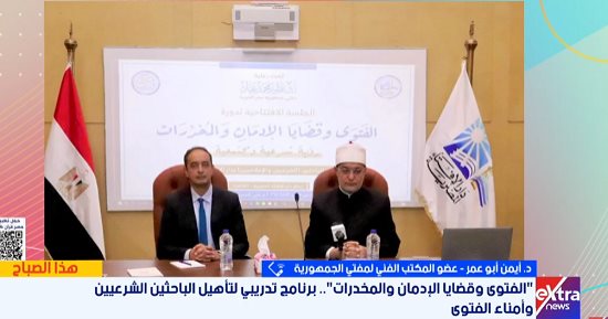 دار الإفتاء تكشف تفاصيل مشاركة أكثر من 60 من أمناء الفتوى لمواجهة الإدمان