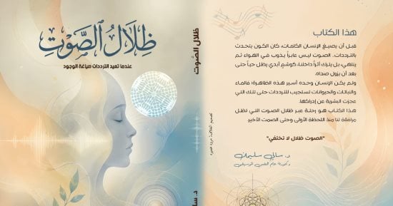 ظلال الصوت.. كتاب جديد لـ سالى سليمان بمقدمة للفنان نصير شمة
