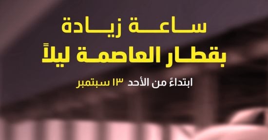 مد مواعيد قطار العاصمة ساعة إضافية استجابة لطلبات الركاب