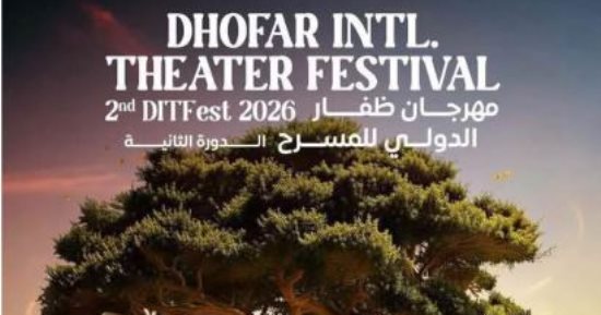 افتتاح الدورة الثانية لمهرجان ظفار الدولى للمسرح بسلطنة عمان.. اليوم  