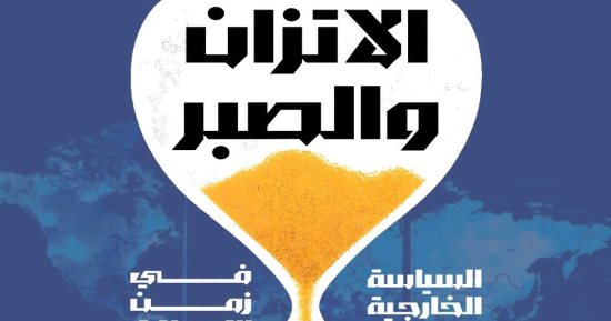 الاتزان والصبر.. كتاب لـ أحمد ناجى قمحة عن سياسة مصر الخارجية فى زمن التحولات