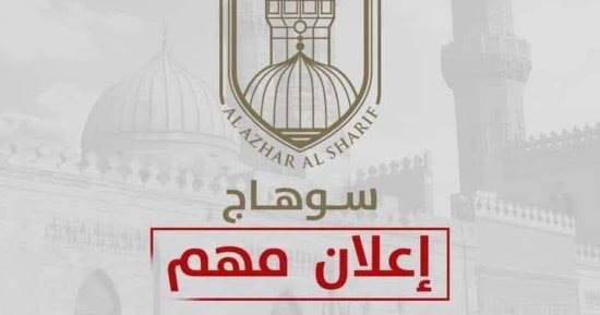 منطقة سوهاج الأزهرية تفتح باب التقدم لشغل وظيفة "مدير إدارة التعليم الثانوي"