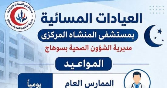 تعرف على مواعيد العيادات المسائية بمستشفى المنشأة المركزي 