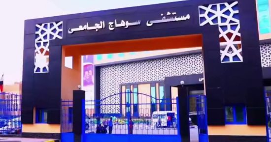 مستشفيات سوهاج الجامعية تقدم أكثر من 402 ألف خدمة وحالة طبية خلال 8 أشهر