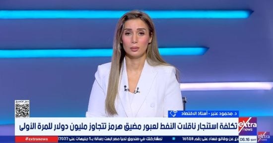 أستاذ اقتصاد: اضطراب مضيق هرمز يفرض فاتورة اقتصادية كبيرة على العالم كله