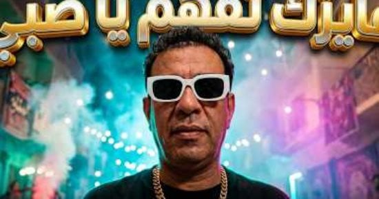 محمود الليثى يطرح أحدث أغانيه عايزك تفهم يا صبى