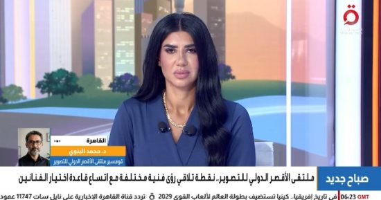 قوميسير ملتقى الأقصر للتصوير: الدورة الـ19 تشهد تطوير آلية اختيار الفنانين