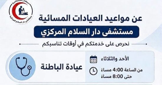 تعرف على مواعيد العيادات بمستشفى دار السلام المركزى 