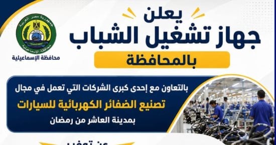 جهاز تشغيل الشباب بالإسماعيلية يعلن عن 100 وظيفة بإحدى الشركات - اليوم السابع