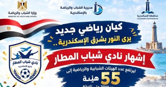 إشهار نادي شباب المطار بالإسكندرية يرفع إجمالى الهيئات الشبابية والرياضية إلى 55