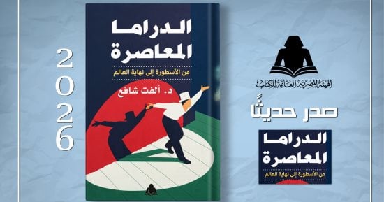 الدراما المعاصرة من الأسطورة إلى نهاية العالم.. كتاب لـ ألفت شافع