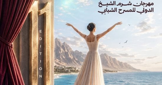 مهرجان شرم الشيخ الدولى للمسرح الشبابى يطلق البوستر الرسمى للدورة الـ11