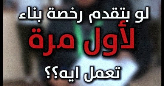  لو عايز  تستخرج رخصة بناء لأول مرة؟.. اعرف تبدأ منين وإيه الأوراق المطلوبة