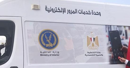 كيف تستفيد من وحدات المرور المتنقلة لاستخراج أوراقك فى دقائق؟
