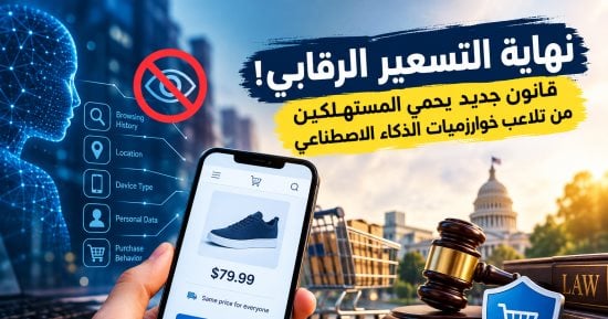الخوارزميات تعرف مدى ثراءك؟.. قانون يمنع استغلال بيانات المتسوق لرفع الأسعار