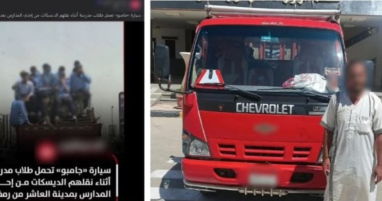 تداول صورهم على فيسبوك.. ضبط سيارة نقل ينقل قائدها مقاعد يعتليها طلاب بالشرقية