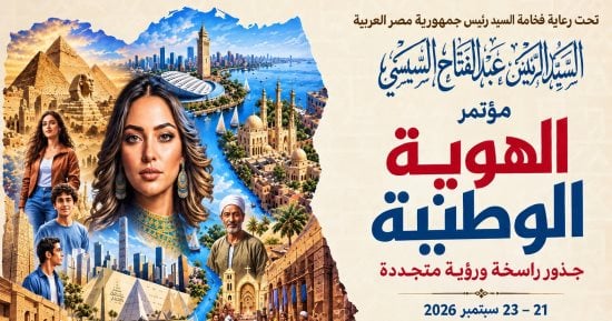 هيئة الاستعلامات تنشر ملفا متعدد اللغات حول مؤتمر «الهوية الوطنية» بمكتبة الإسكندرية