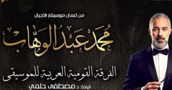 القومية العربية للموسيقى تقدم أعمال محمد عبد الوهاب بدار الأوبرا اليوم
