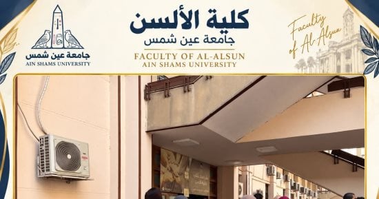 كليات جامعة عين شمس تواصل استقبال الطلاب الجدد لإنهاء إجراءات القبول.. لقاءات تعريفية بالأقسام بكلية الألسن.. وملتقى «اسأل العميدة» لتعريف الطلاب الجدد بنظام الدراسة والأنشطة بكلية الآداب