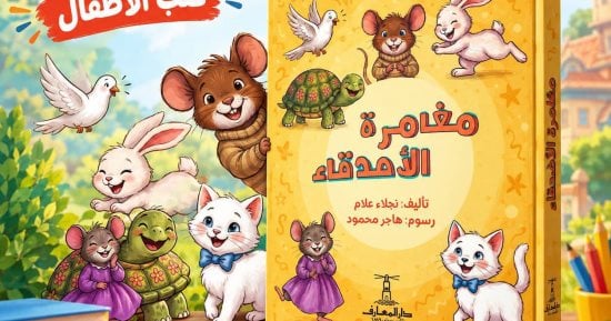 "مغامرة الأصدقاء" كتاب تفاعلى لسن ما قبل المدرسة لـ نجلاء علام