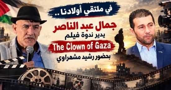 جمال عبد الناصر يدير ندوة فيلم "The Clown of Gaza" بحضور رشيد مشهراوى