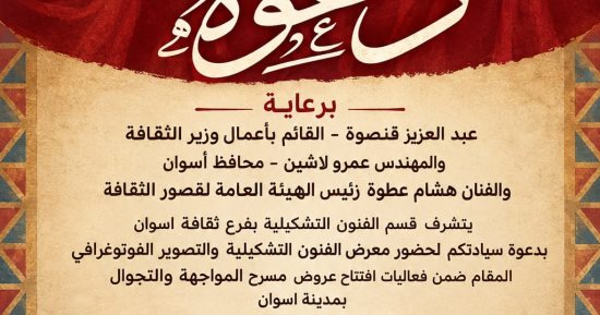 اليوم.. افتتاح معرض للفنون التشكيلية والتصوير بمسرح فوزي فوزي بأسوان