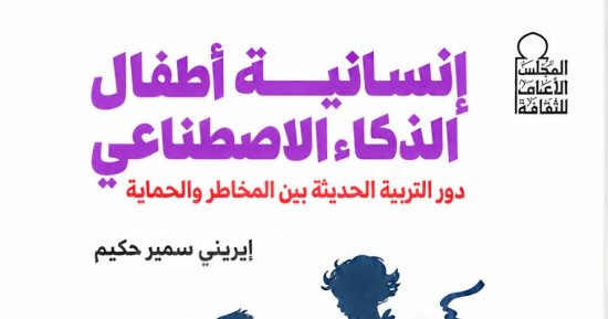 «إنسانية أطفال الذكاء الاصطناعى» كتاب جديد لـ إيرينى سمير يناقش مخاطر التقنية