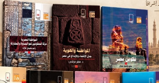 كيف أعادت قصور الثقافة اكتشاف الهوية المصرية فى 50 كتابًا؟