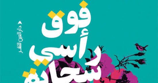 فوق رأسي سحابة لدعاء إبراهيم.. حين يتحول الألم إلى ذاكرة مقيمة