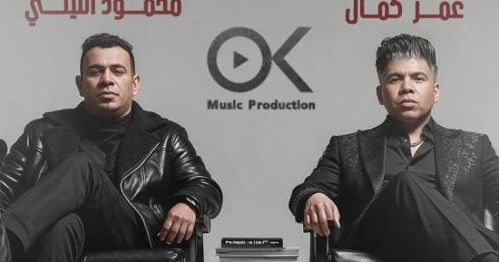 شراكة مستمرة.. عمر كمال يطرح «شيطان خططلهم» مع محمود الليثى قريبا