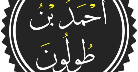 ذكرى ميلاد أحمد بن طولون.. مؤسس أول دولة مستقلة فى مصر