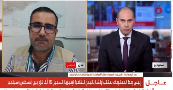 إبراهيم الحداد: 126 ألف نازح في اليمن خلال أسابيع والاحتياجات الإنسانية تتفاقم