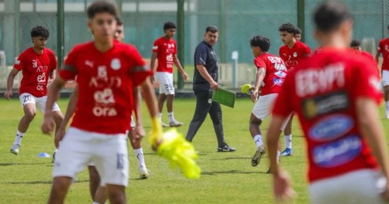 22 لاعبا فى مران منتخب مصر للناشئين الأخير قبل السفر إلى سويسرا