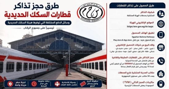 ​جهود وزارة النقل للارتقاء بخدمات السكك الحديدية وتيسير الحجز على الركاب