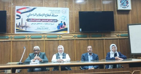 ندوة توعوية بسوهاج تناقش برامج الحماية الاجتماعية للأسر الاولى بالرعاية