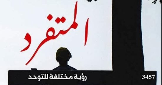 المتفرد.. إصدار للقومي للترجمة يقرأ التوحد من زاوية أخرى