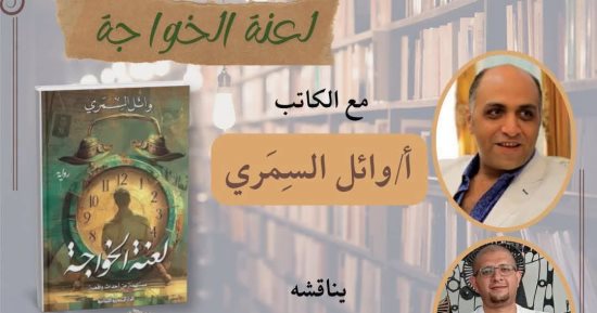 مناقشة وتوقيع رواية لعنة الخواجة لـ وائل السمري بالإسكندرية.. الأربعاء