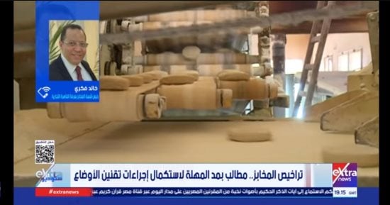 خالد فكرى لـ ستوديو إكسترا: نطالب بمد مهلة تراخيص المخابز لمدة عام