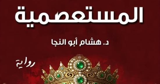 مناقشة رواية المستعصمية لـ هشام أبو النجا.. السبت