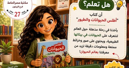 زهرة شخصية ثقافية جديدة فى مكتبة مصر لتقديم المعرفة بأسلوب فعال