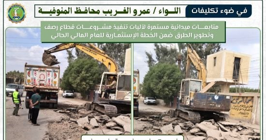 محافظ المنوفية يوجه بمتابعة مشروعات "حياة كريمة" للارتقاء بخدمات المواطنين
