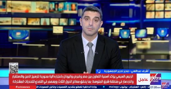 كاتب صحفى يوضح دلالات توقيت زيارة وزير الدفاع اليونانى إلى مصر