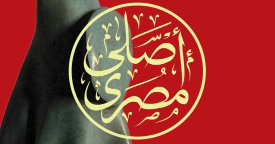 جاليرى المشهد يستعد لافتتاح معرض أصلى مصرى للفنان عصام درويش