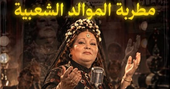 خضرة محمد خضر فى ملوك الموال.. صوت الموالد والطرب الشعبى