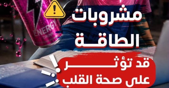 «الصحة» تُحذر في منشور جديد: مشروبات الطاقة خطر يهدد سلامة القلب
