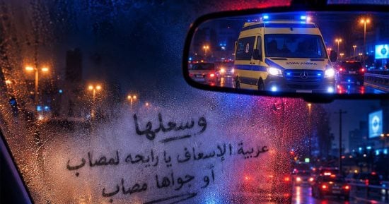 سلوكيات قاتلة.. هيئة الإسعاف تحذر من عبارات متداولة تعطل إنقاذ المرضى
