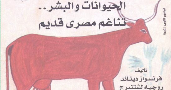 الحيوانات والبشر.. حكاية أخرى فى الحضارة المصرية عن القومى للترجمة